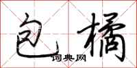 荆霄鹏包橘行书怎么写