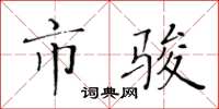 黄华生市骏楷书怎么写
