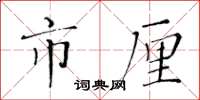 黄华生市厘楷书怎么写