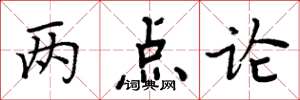 周炳元两点论楷书怎么写