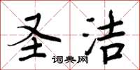 周炳元圣洁楷书怎么写