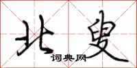 荆霄鹏北叟行书怎么写