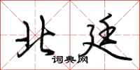荆霄鹏北廷行书怎么写