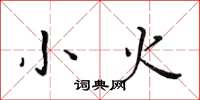 黄华生小火楷书怎么写