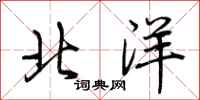 荆霄鹏北洋行书怎么写