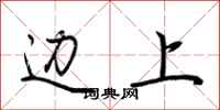 荆霄鹏边上行书怎么写