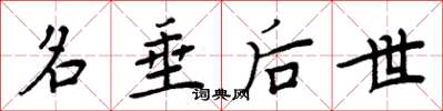 周炳元名垂后世楷书怎么写