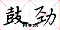周炳元鼓劲楷书怎么写
