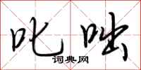 荆霄鹏叱咄行书怎么写