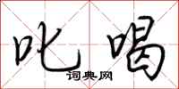荆霄鹏叱喝行书怎么写