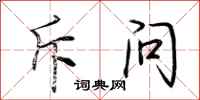 荆霄鹏斥问行书怎么写