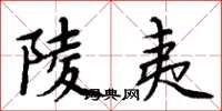 周炳元陵夷楷书怎么写