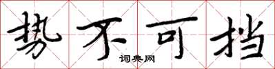 周炳元势不可挡楷书怎么写