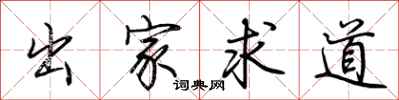 荆霄鹏出家求道行书怎么写