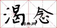 周炳元渴念楷书怎么写