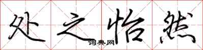 荆霄鹏处之怡然行书怎么写