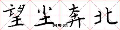 周炳元望尘奔北楷书怎么写