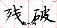 周炳元残破楷书怎么写