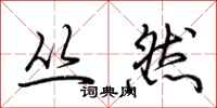 荆霄鹏丛然行书怎么写