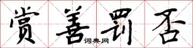周炳元赏善罚否楷书怎么写