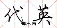 荆霄鹏代英行书怎么写