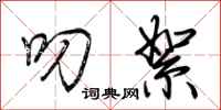 荆霄鹏叨絮行书怎么写