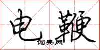 荆霄鹏电鞭行书怎么写