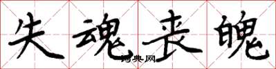 周炳元失魂丧魄楷书怎么写