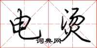 荆霄鹏电烫行书怎么写