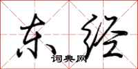 荆霄鹏东经行书怎么写
