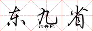 荆霄鹏东九省行书怎么写