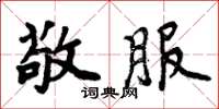 周炳元敬服楷书怎么写