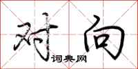 荆霄鹏对向行书怎么写