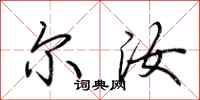 荆霄鹏尔汝行书怎么写