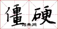周炳元僵硬楷书怎么写