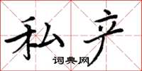 周炳元私产楷书怎么写