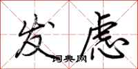 荆霄鹏发虑行书怎么写