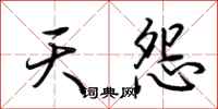 荆霄鹏天怨行书怎么写