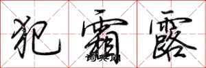 荆霄鹏犯霜露行书怎么写
