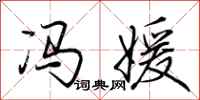 荆霄鹏冯媛行书怎么写