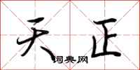 荆霄鹏天正行书怎么写