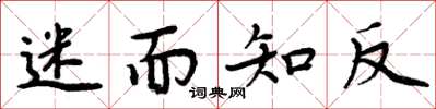 周炳元迷而知反楷书怎么写