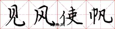 周炳元见风使帆楷书怎么写