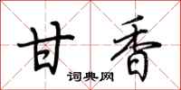 荆霄鹏甘香行书怎么写
