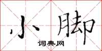 黄华生小脚楷书怎么写