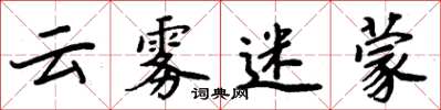 周炳元云雾迷蒙楷书怎么写