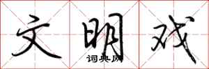 荆霄鹏文明戏行书怎么写