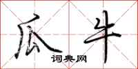 荆霄鹏瓜牛行书怎么写