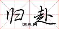 荆霄鹏归赴行书怎么写