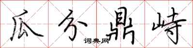 荆霄鹏瓜分鼎峙行书怎么写